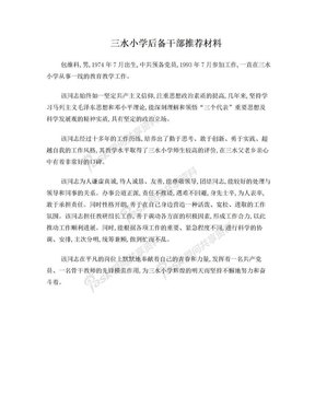 教师后备干部推荐材料