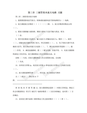 第三章    三极管基本放大电路    习题