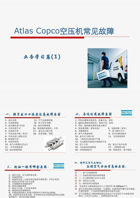 Atlas_Copco空压机常见故障
