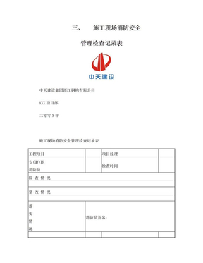 3三、施工现场消防安全管理检查记录表