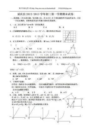 2012-2013延庆初三期末考试数学试题