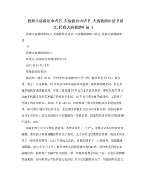 教师大病救助申请书_大病救助申请书,大病救助申请书范文,民政大病救助申请书