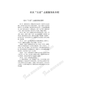社区“五老”志愿服务队章程