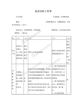 危害分析工作单