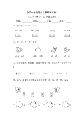 小学一年级语文上册期末试卷2