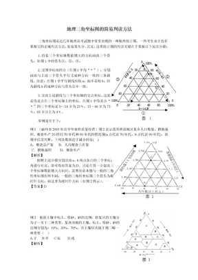 地理三角坐标图的读法