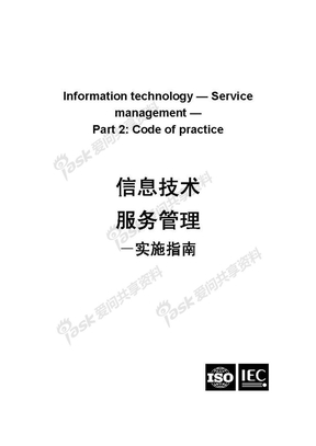 ISO 20000-2中文版
