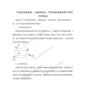 空间直角坐标系、大地坐标系、平面坐标系和高斯平面直角坐标系