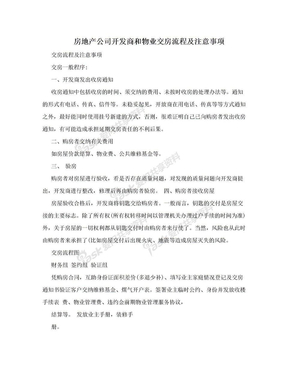 房地产公司开发商和物业交房流程及注意事项