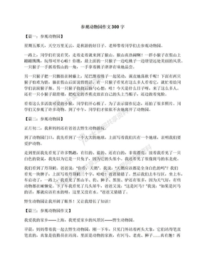 参观动物园作文300字