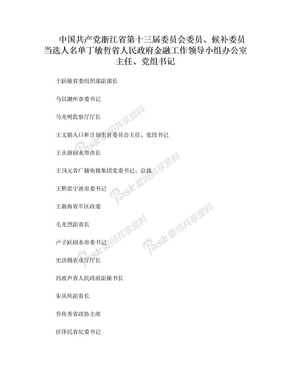 中国共产党浙江省第十三届委员会委员、候补委员当选人名单