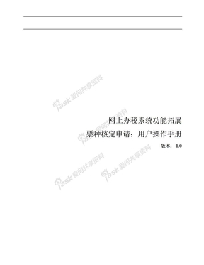广州国税课件票种核定申请操作手册