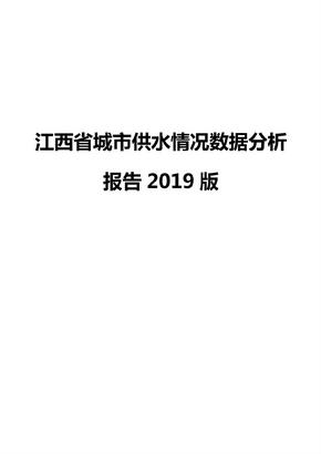 江西省城市供水情况数据分析报告2019版