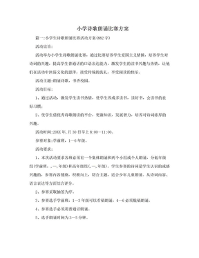 小学诗歌朗诵比赛方案