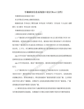 车辆乘客信息系统接口设计[Word文档]