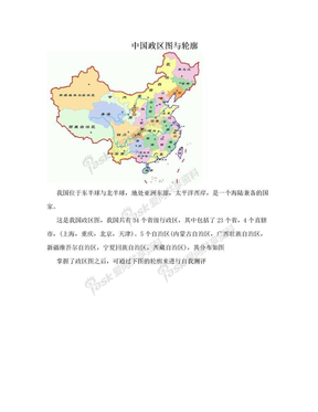 中国政区图与轮廓