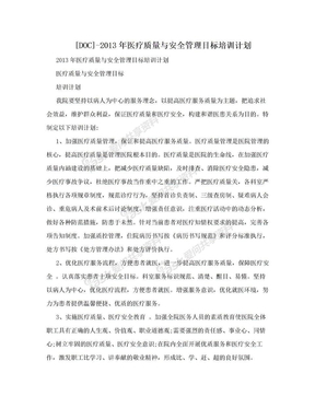 [DOC]-2013年医疗质量与安全管理目标培训计划