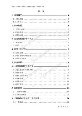 肥西县严店乡村庄地籍调查及全野外数字化测量技术设计书2010[1].6