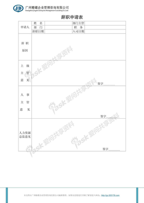 辞职申请表