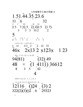 七年级数学上册计算题_0