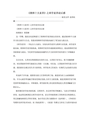 《教师十大素养》之科学素养读后感