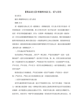 【精品论文】师德师风征文：爱与责任