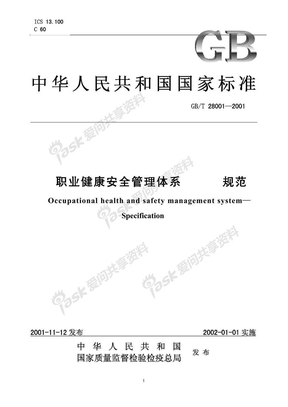 职业健康安全管理体系标准（OHSAS18001）
