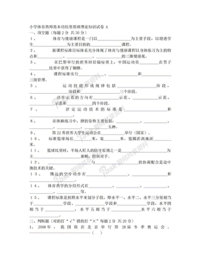 小学体育教师基本功比赛基础理论知识试卷_A[1]