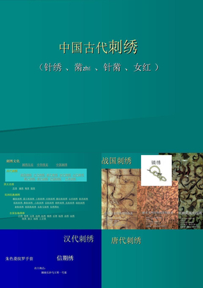 中国古代刺绣研究