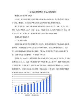 (精选文档)休闲食品市场分析