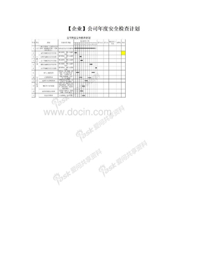 【企业】公司年度安全检查计划