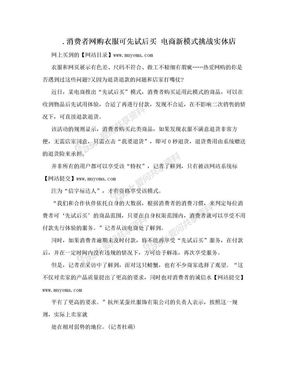 .消费者网购衣服可先试后买 电商新模式挑战实体店