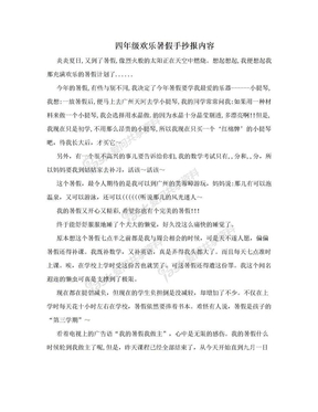 四年级欢乐暑假手抄报内容