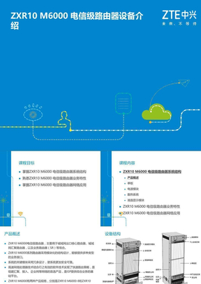 03 ZXR10 M6000 电信级路由器设备介绍
