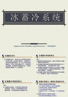 冰蓄冷系统基础教学