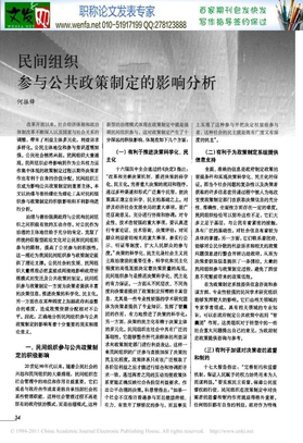 公共政策分析论文公共政策论文：民间组织参与公共政策制定的影响分析