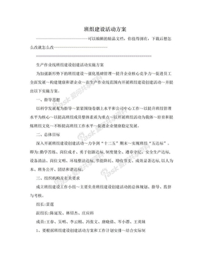 班组建设活动方案