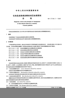 中华人民共和国国家标准化妆品皮肤病诊断标准及处理原则