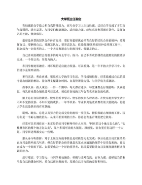 大学班主任鉴定