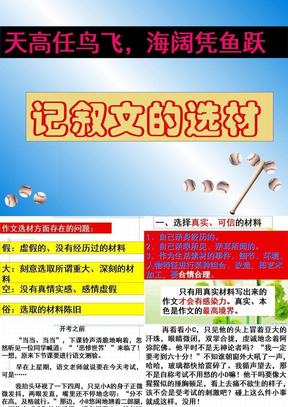 高中作文指导课件：记叙文的选材