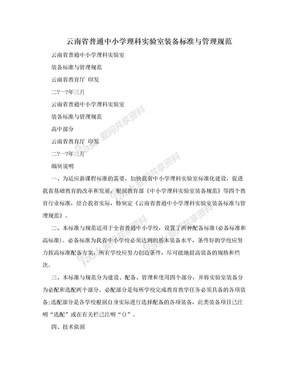 云南省普通中小学理科实验室装备标准与管理规范