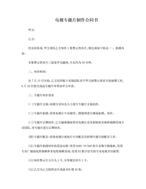 电视专题片制作合同书