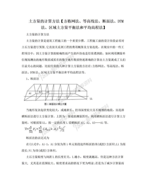 土方量的计算方法【方格网法、等高线法、断面法、DTM法、区域土方量平衡法和平均高程法】