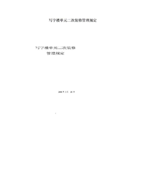 写字楼单元二次装修管理规定