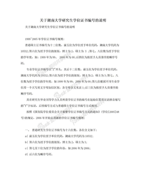 关于湖南大学研究生学位证书编号的说明