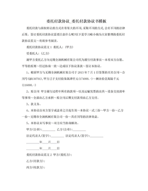 委托付款协议_委托付款协议书模板