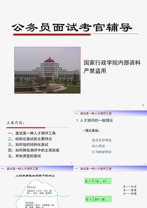 公务员面试考官培训课件