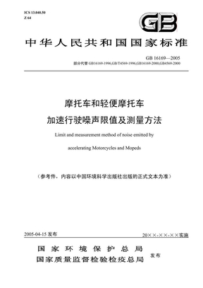 GB 16169-2005 摩托车和轻便摩托车加速行驶噪声限值及测量方法