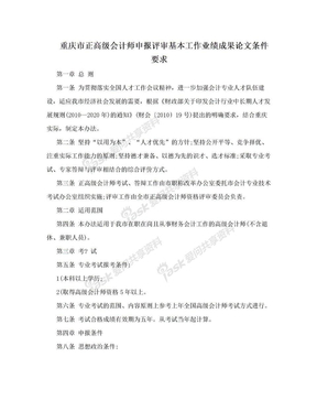 重庆市正高级会计师申报评审基本工作业绩成果论文条件要求