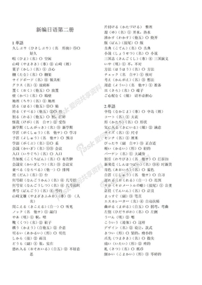 新编日语第2册单词